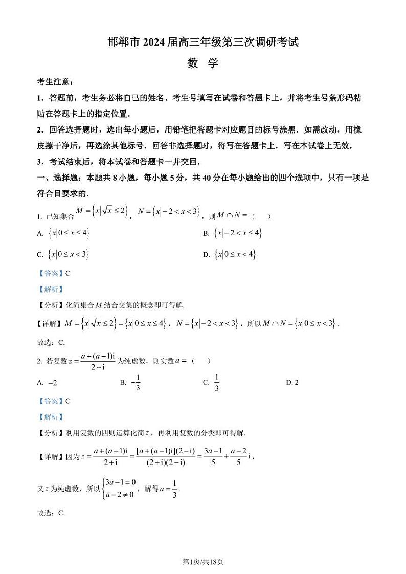 邯郸市2024届高三第三次调研考试考试数学试题（解析版）第1页