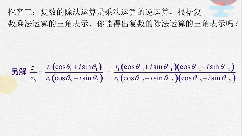 2023-2024学年人教A版必修第二册 7.3.2复数乘、除运算的三角表示及其几何意义课件06