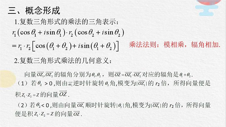 2023-2024学年人教A版必修第二册 7.3.2复数乘、除运算的三角表示及其几何意义课件08