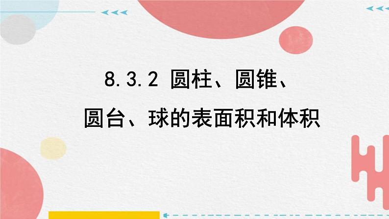 2023-2024学年人教A版必修第二册 8.3.2圆柱、圆锥、圆台、球的表面积和体积课件第1页