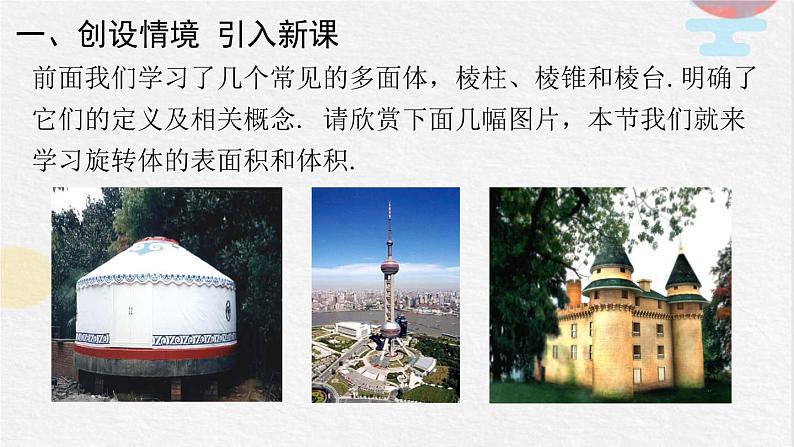 2023-2024学年人教A版必修第二册 8.3.2圆柱、圆锥、圆台、球的表面积和体积课件第2页