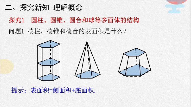 2023-2024学年人教A版必修第二册 8.3.2圆柱、圆锥、圆台、球的表面积和体积课件第3页