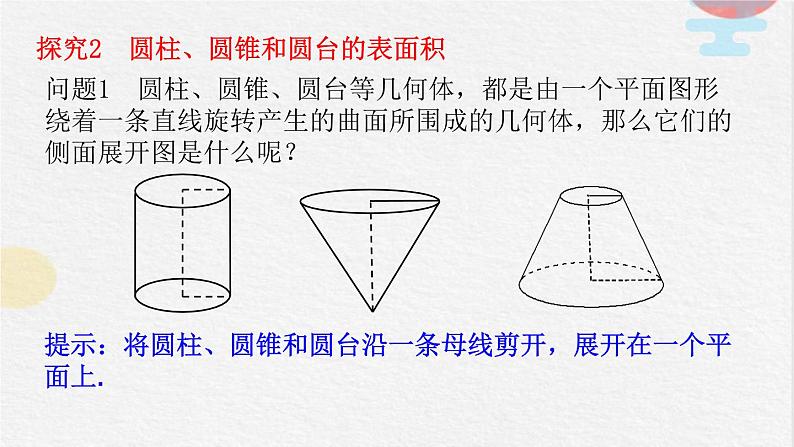 2023-2024学年人教A版必修第二册 8.3.2圆柱、圆锥、圆台、球的表面积和体积课件第6页