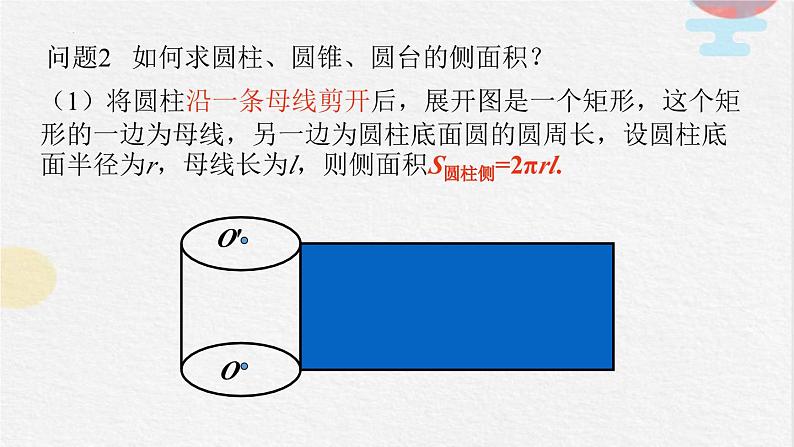 2023-2024学年人教A版必修第二册 8.3.2圆柱、圆锥、圆台、球的表面积和体积课件第7页