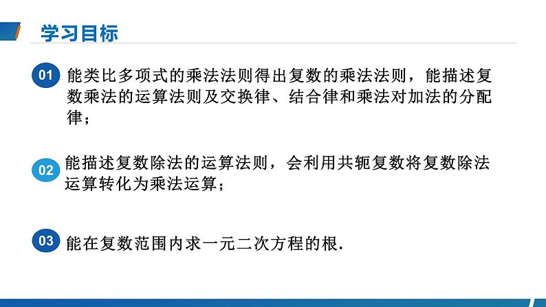 2023-2024学年人教A版必修第二册 7.2.2复数的乘、除运算课件02