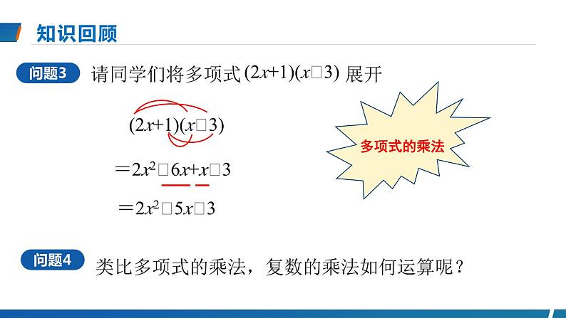 2023-2024学年人教A版必修第二册 7.2.2复数的乘、除运算课件04