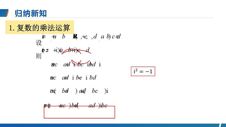 2023-2024学年人教A版必修第二册 7.2.2复数的乘、除运算课件05