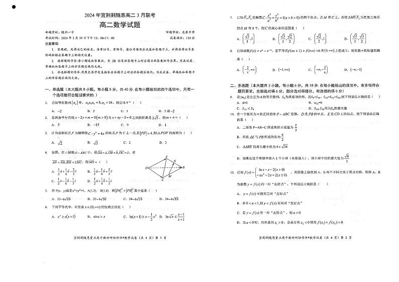 宜荆荆随恩2023-2024学年高二下学期3月联考数学试题第1页