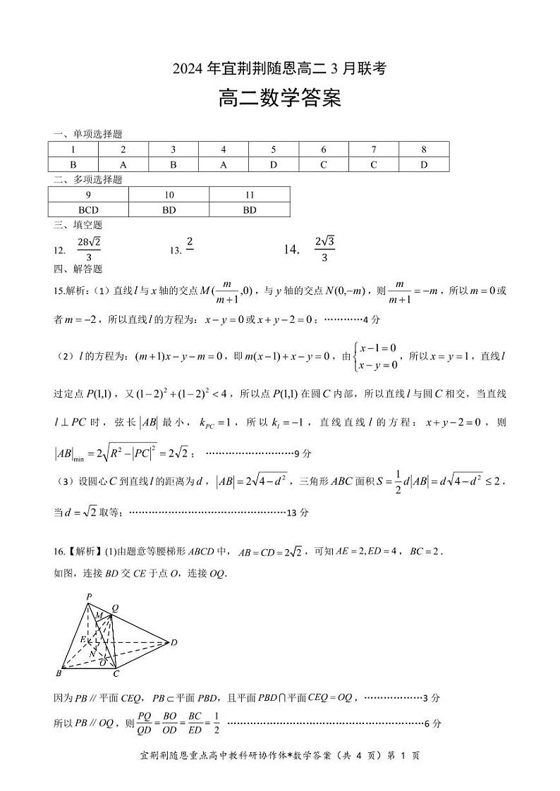 2024 年宜荆荆随恩高二 3 月联考高二数学答案第1页