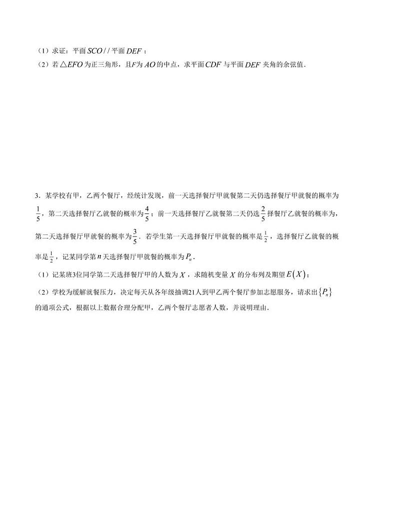 大题强化及变式训练（1）-2024届高三数学二轮复习大题强化及变式训练（新高考九省联考题型）（原卷版）第3页