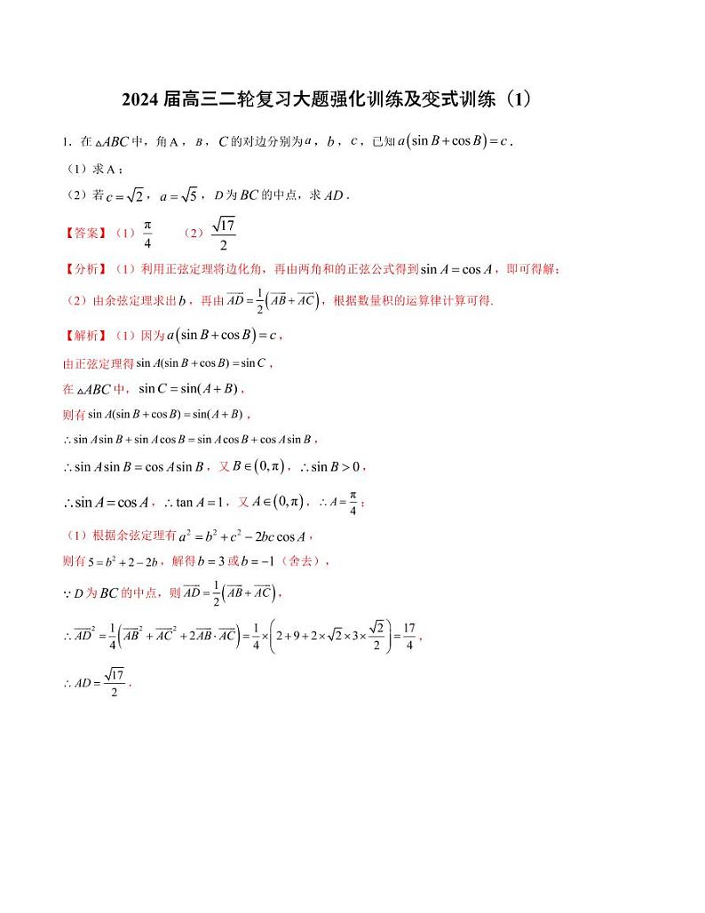 大题强化及变式训练（1）-2024届高三数学二轮复习大题强化及变式训练（新高考九省联考题型）（解析版）第1页