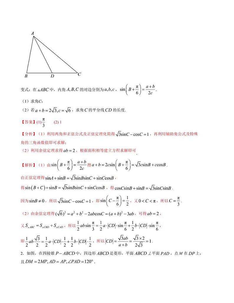 大题强化及变式训练（1）-2024届高三数学二轮复习大题强化及变式训练（新高考九省联考题型）（解析版）第2页