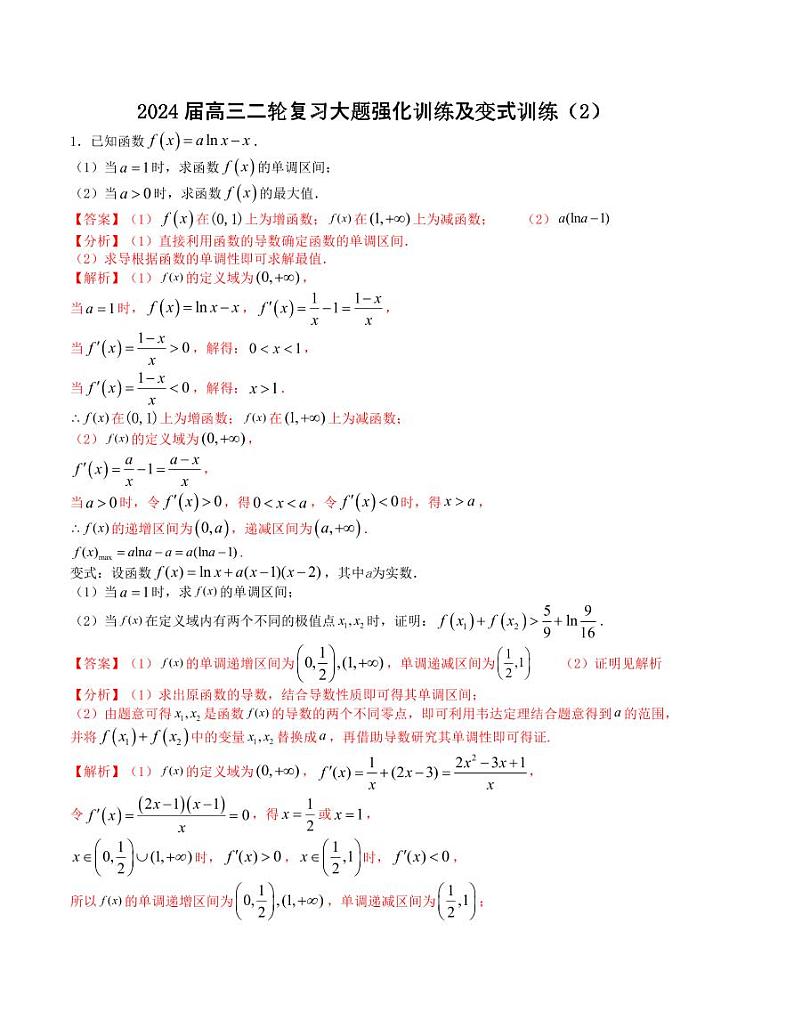 大题强化及变式训练（2）-2024届高三数学二轮复习大题强化及变式训练（新高考九省联考题型）（解析版）第1页