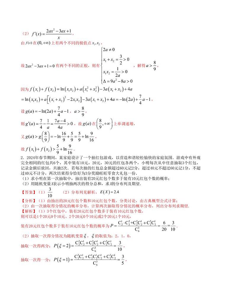 大题强化及变式训练（2）-2024届高三数学二轮复习大题强化及变式训练（新高考九省联考题型）（解析版）第2页