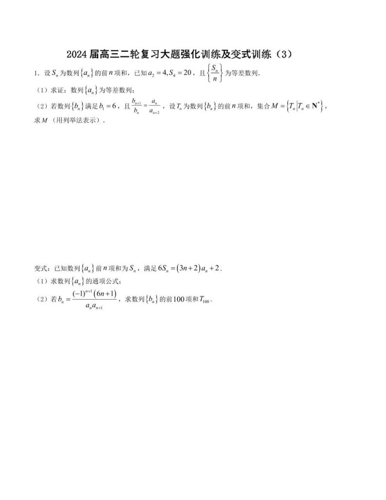 大题强化及变式训练（3）-2024届高三数学二轮复习大题强化及变式训练（新高考九省联考题型）（原卷+解析版）01