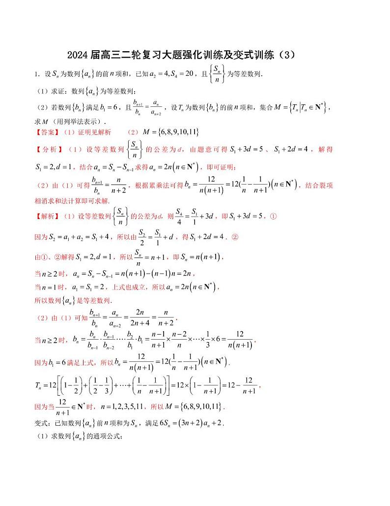 大题强化及变式训练（3）-2024届高三数学二轮复习大题强化及变式训练（新高考九省联考题型）（解析版）第1页