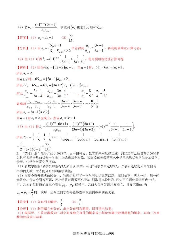 大题强化及变式训练（3）-2024届高三数学二轮复习大题强化及变式训练（新高考九省联考题型）（原卷+解析版）02