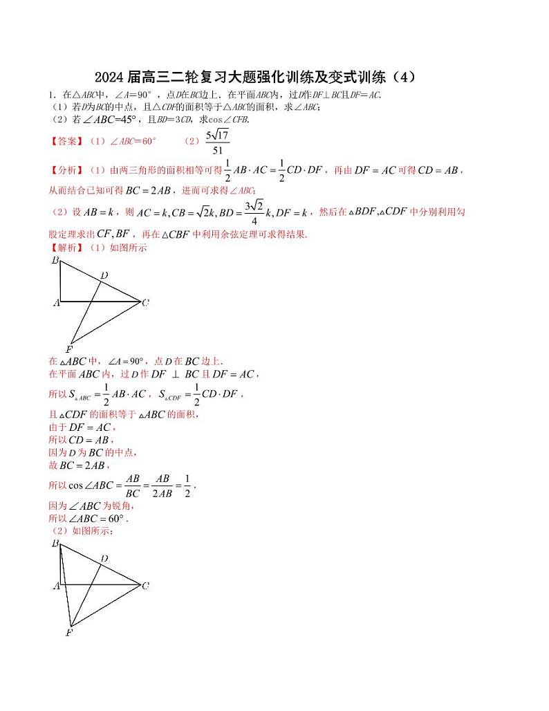 大题强化及变式训练（4）-2024届高三数学二轮复习大题强化及变式训练（新高考九省联考题型）（解析版）第1页