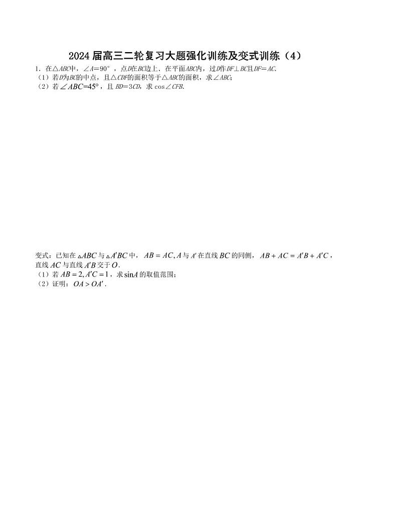 大题强化及变式训练（4）-2024届高三数学二轮复习大题强化及变式训练（新高考九省联考题型）（原卷版）第1页