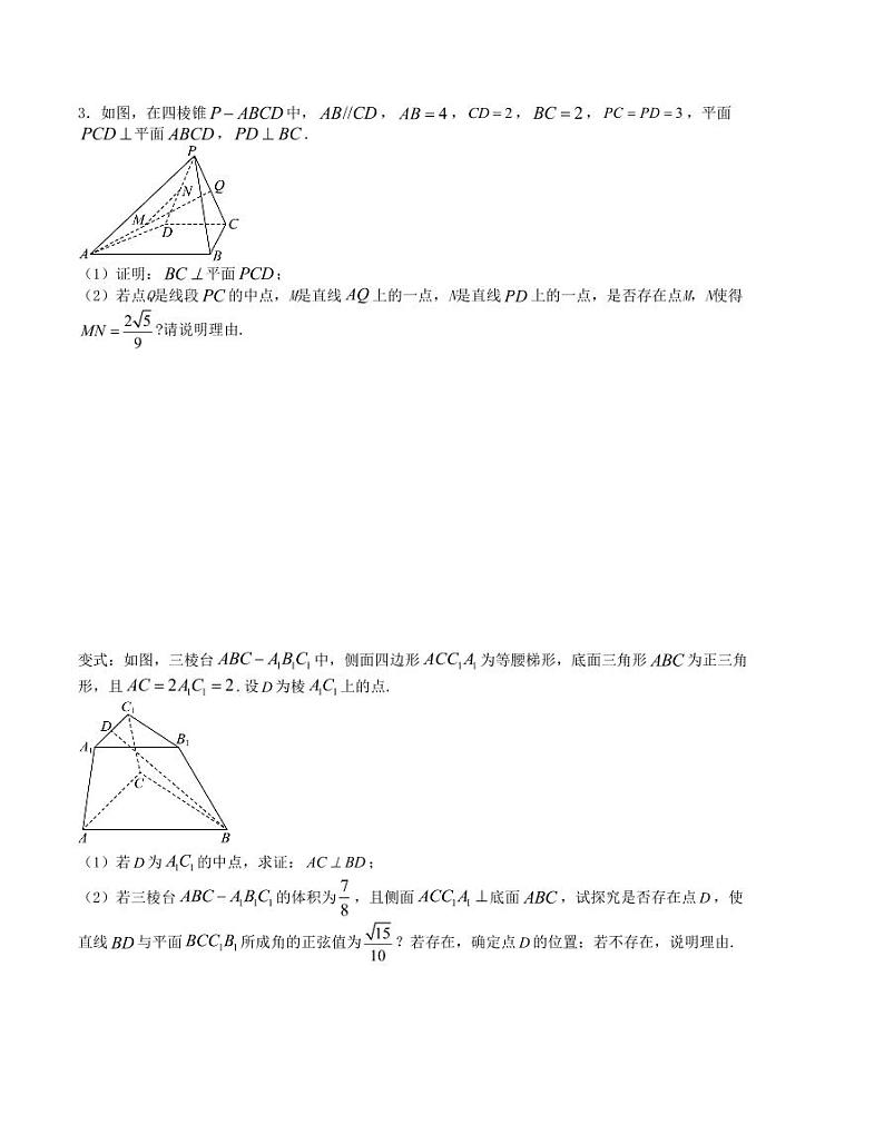 大题强化及变式训练（4）-2024届高三数学二轮复习大题强化及变式训练（新高考九省联考题型）（原卷版）第3页