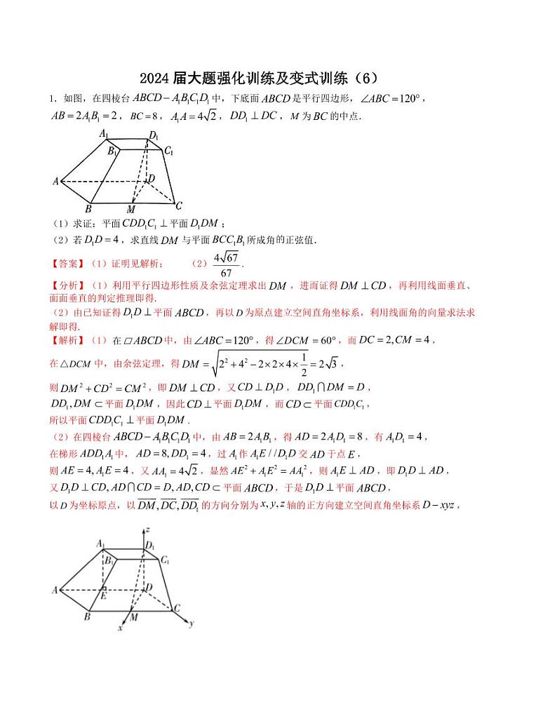 大题强化训练及变式训练（6）-2024届高三二轮复习大题强化训练及变式训练（新高考九省联考题型）（解析版）第1页
