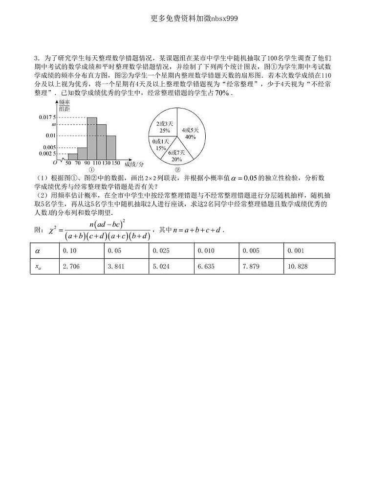 大题强化训练及变式训练（7）-2024届高三数学二轮复习大题强化及变式训练（新高考九省联考题型）（原卷版）第3页