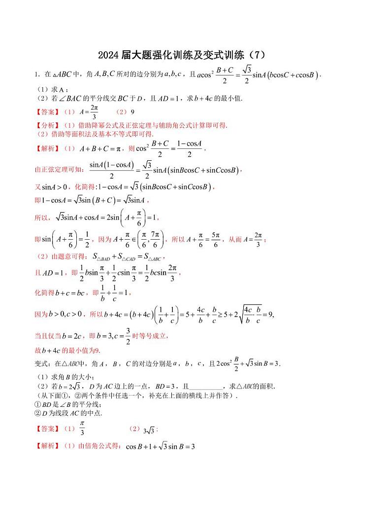 大题强化训练及变式训练（7）-2024届高三数学二轮复习大题强化及变式训练（新高考九省联考题型）（解析版）第1页