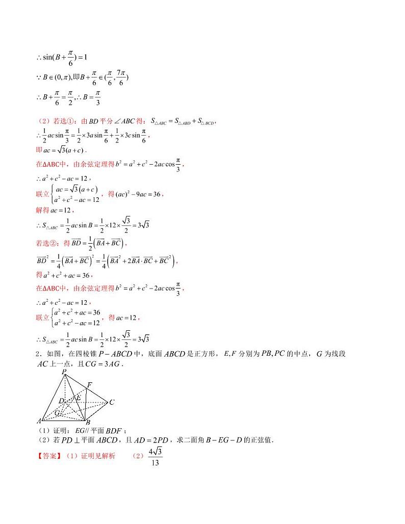 大题强化训练及变式训练（7）-2024届高三数学二轮复习大题强化及变式训练（新高考九省联考题型）（解析版）第2页