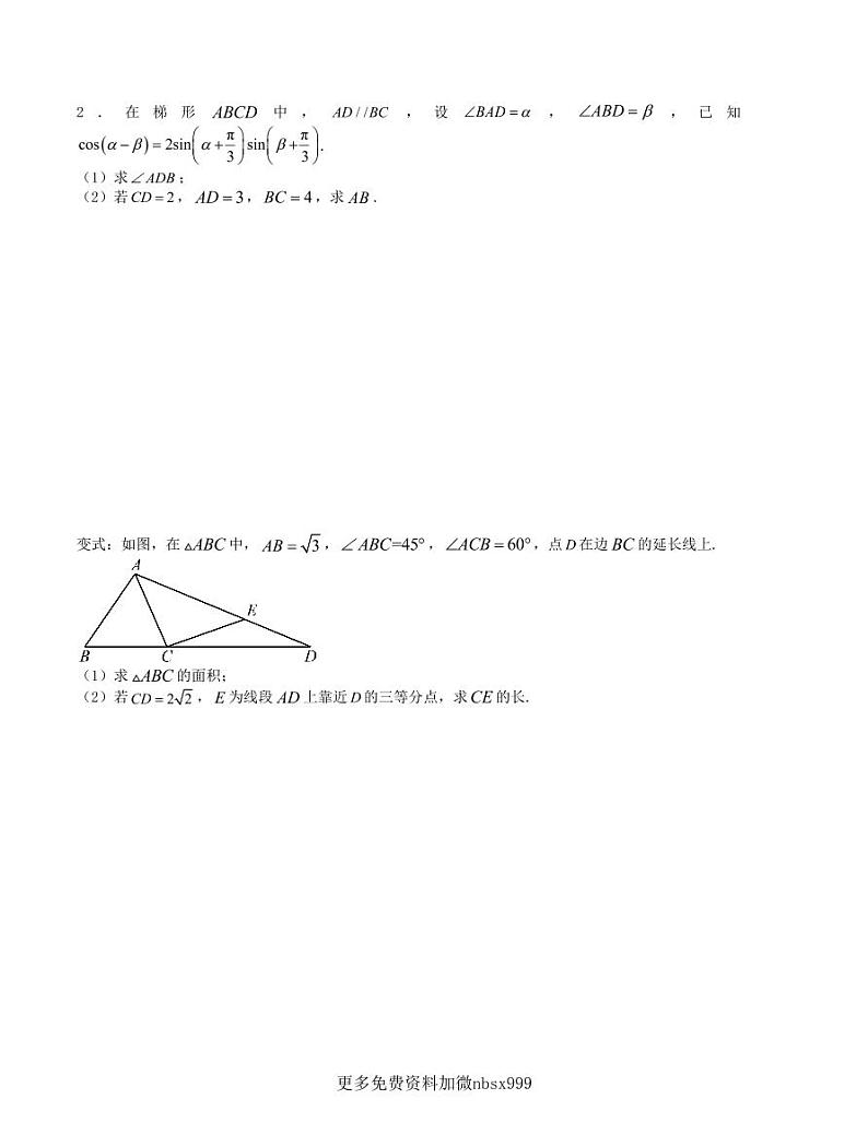 大题强化训练及变式训练（11）-2024届高三数学二轮复习大题强化及变式训练（新高考九省联考题型）（原卷版）第2页
