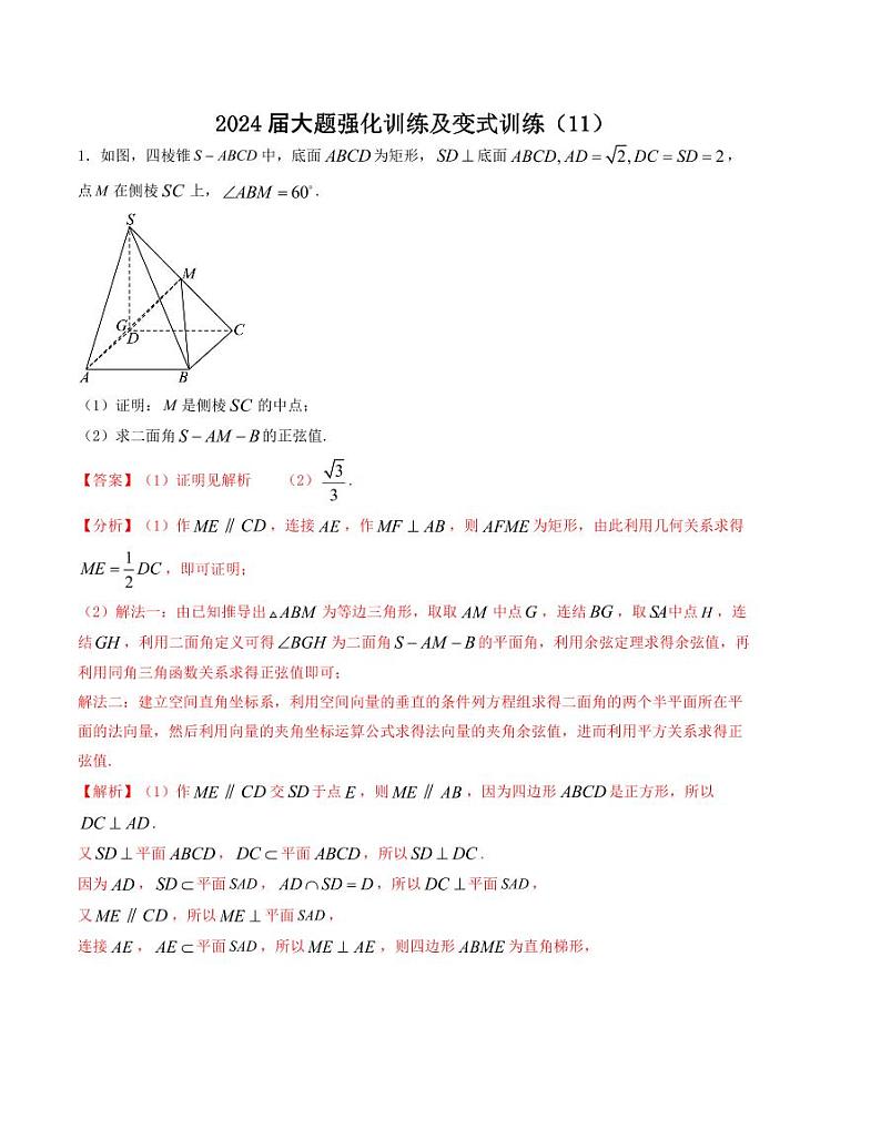 大题强化训练及变式训练（11）-2024届高三数学二轮复习大题强化及变式训练（新高考九省联考题型）（解析版）第1页