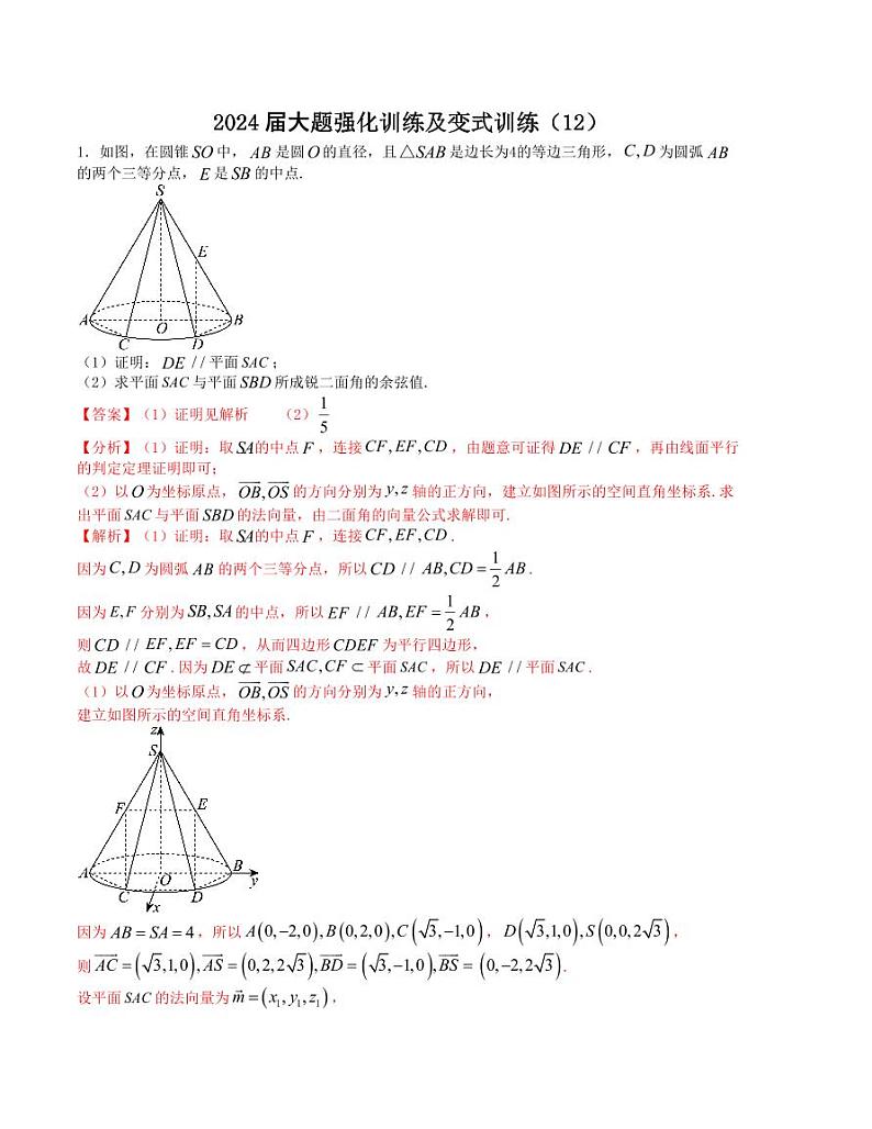 大题强化及变式训练（12）-2024届高三数学二轮复习大题强化及变式训练（新高考九省联考题型）（原卷+解析版）01