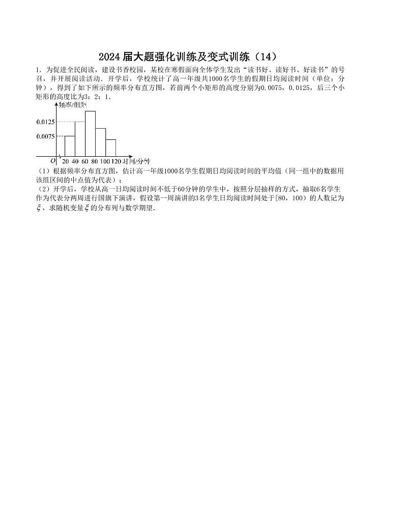 大题强化训练及变式训练（14）-2024届高三数学二轮复习大题强化训练及变式训练（新高考九省联考题型）（原卷版）第1页