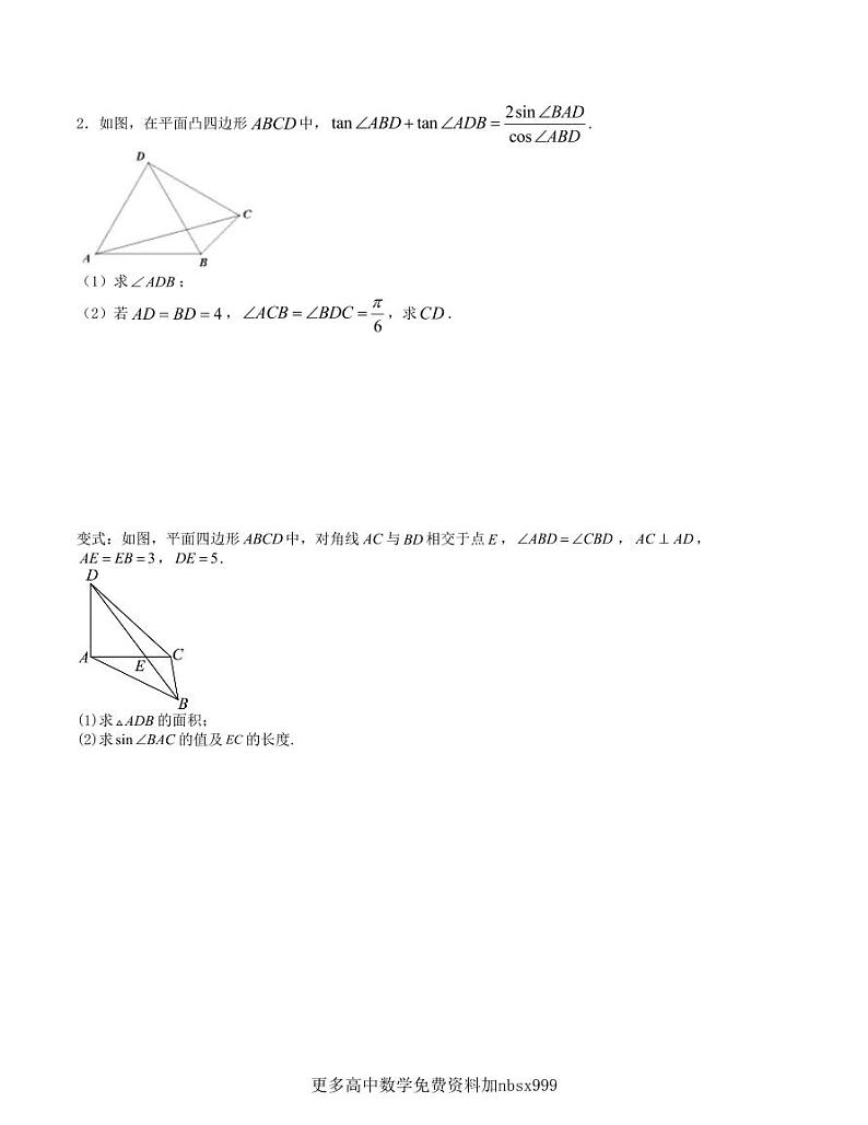 大题强化训练及变式训练（14）-2024届高三数学二轮复习大题强化训练及变式训练（新高考九省联考题型）（原卷版）第3页