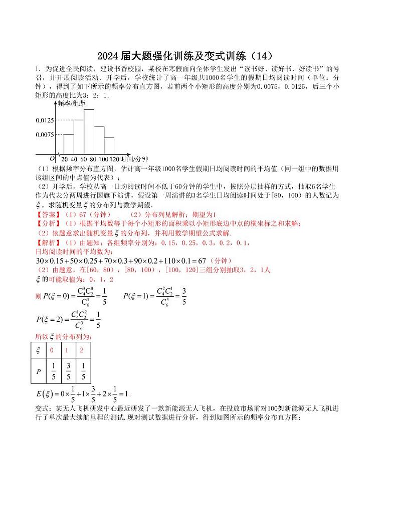 大题强化训练及变式训练（14）-2024届高三数学二轮复习大题强化训练及变式训练（新高考九省联考题型）（解析版）第1页