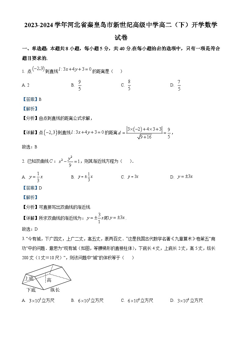 河北省秦皇岛市新世纪高级中学2023-2024学年高二下学期开学考试数学试卷（原卷版+解析版）01