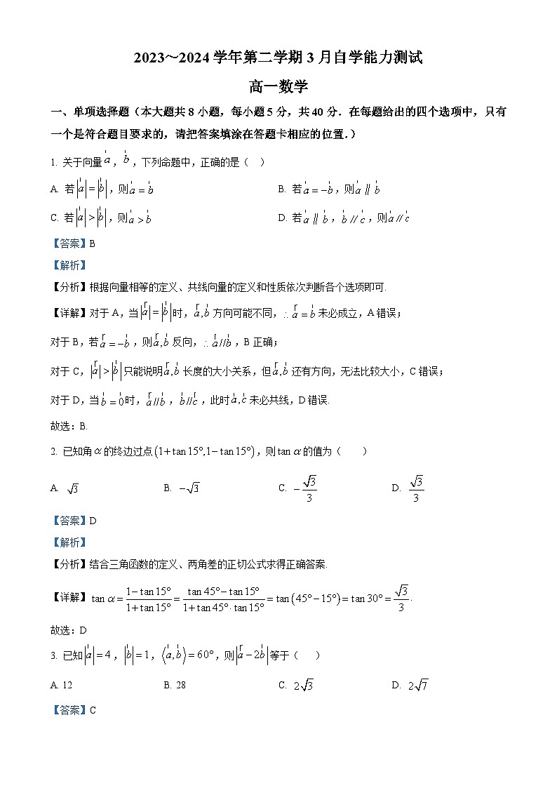 精品解析：江苏省苏州市桃坞高级中学校2023-2024学年高一下学期3月自学能力测试数学试卷（解析版）第1页