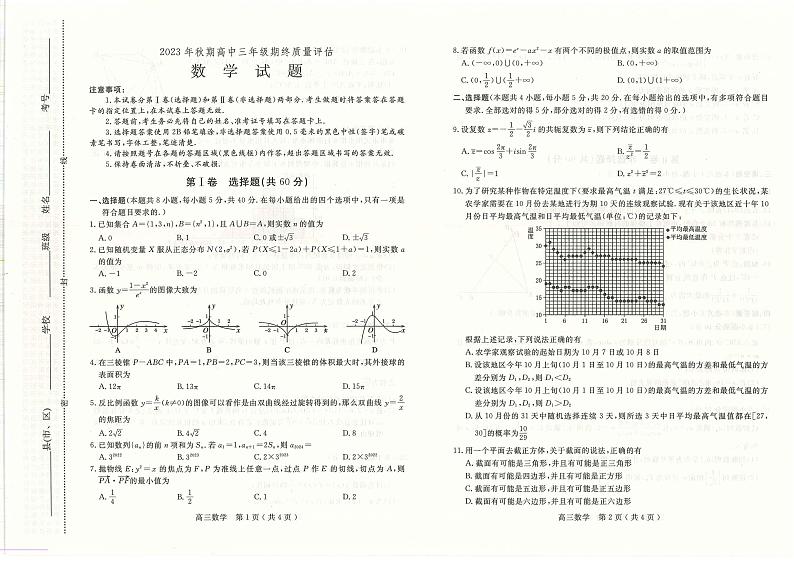 河南省南阳市2023-2024学年高三上学期期末考试数学试卷（PDF版附答案）01