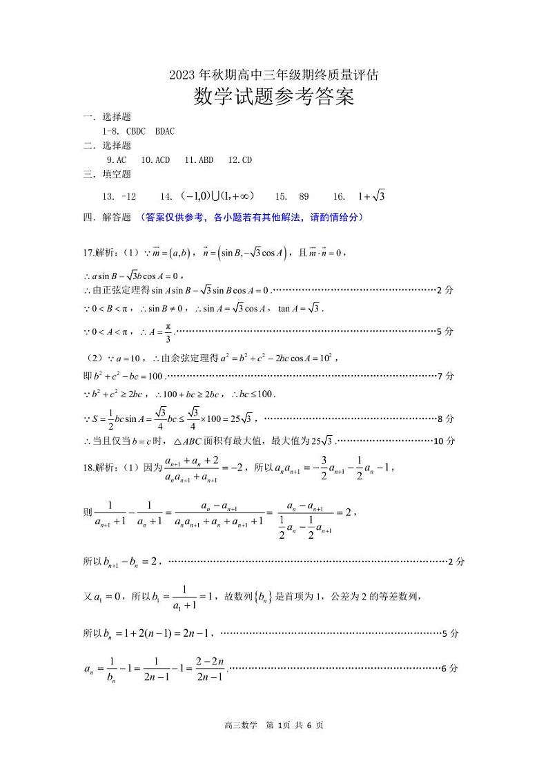 河南省南阳市2023-2024学年高三上学期期末考试数学试卷（PDF版附答案）03