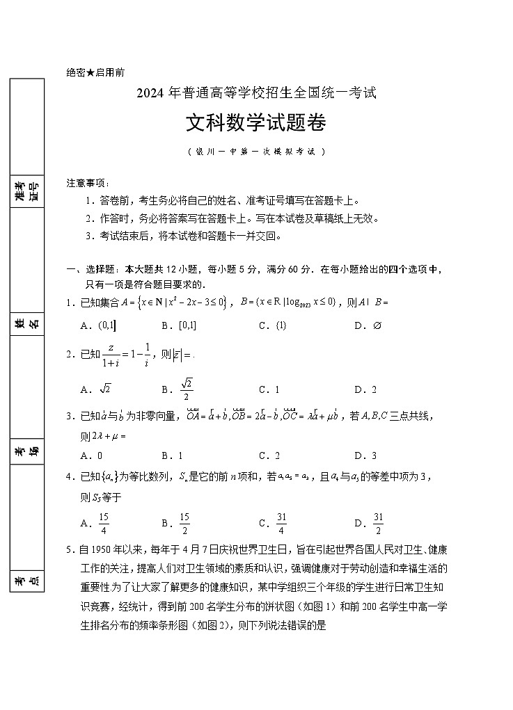宁夏银川一中2024届高三下学期第一次模拟考试数学（文）试卷（Word版附解析）01
