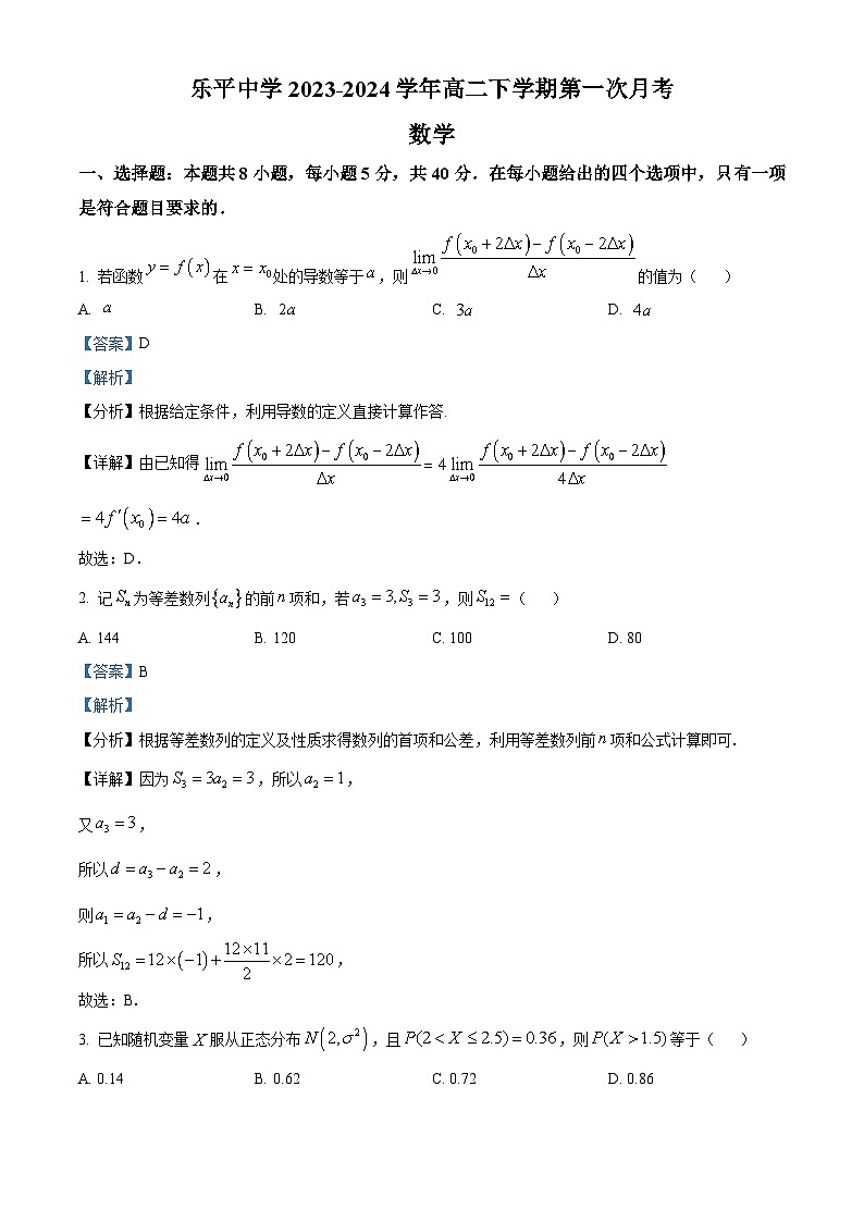 江西省景德镇市乐平中学2023-2024学年高二下学期3月月考数学试卷（Word版附解析）01