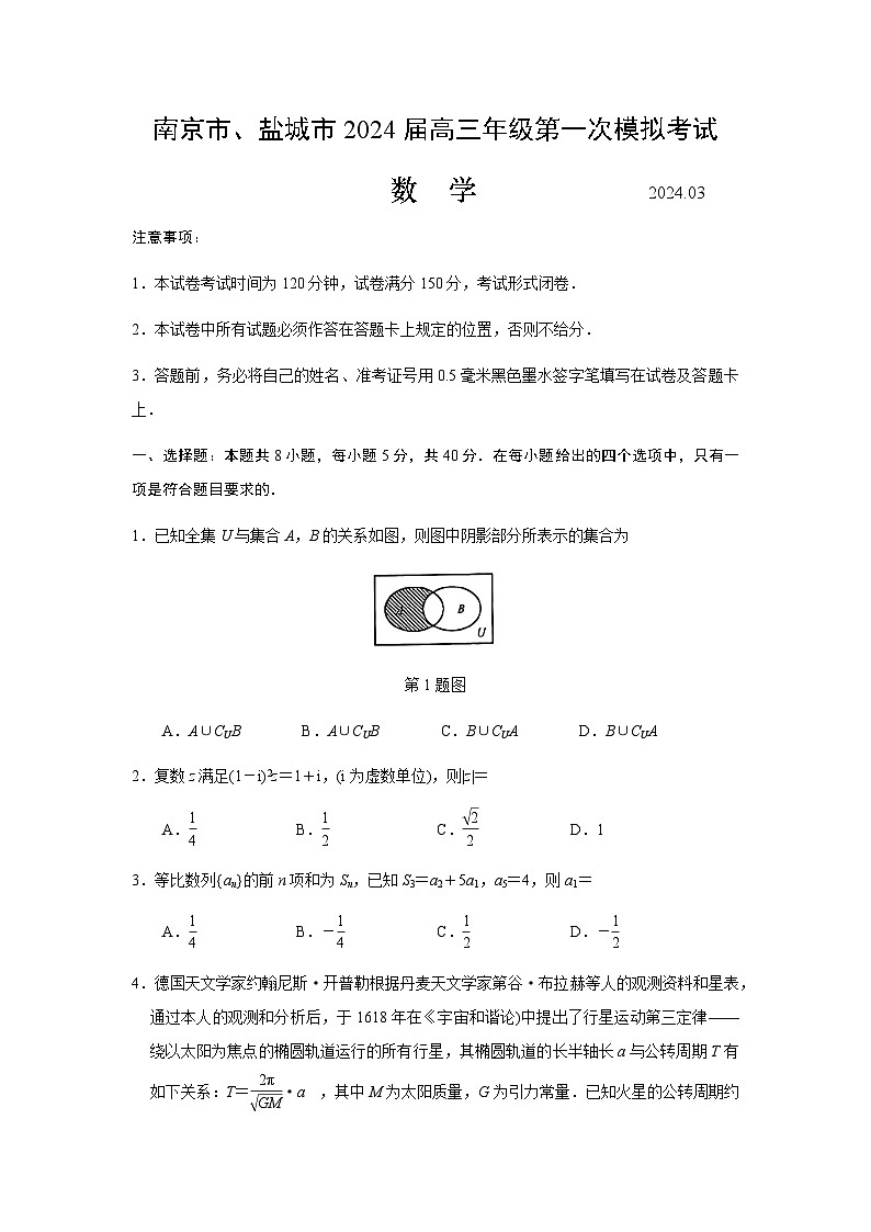 江苏省南京市、盐城市2024届高三下学期3月一模考试数学试卷（Word版附答案）01