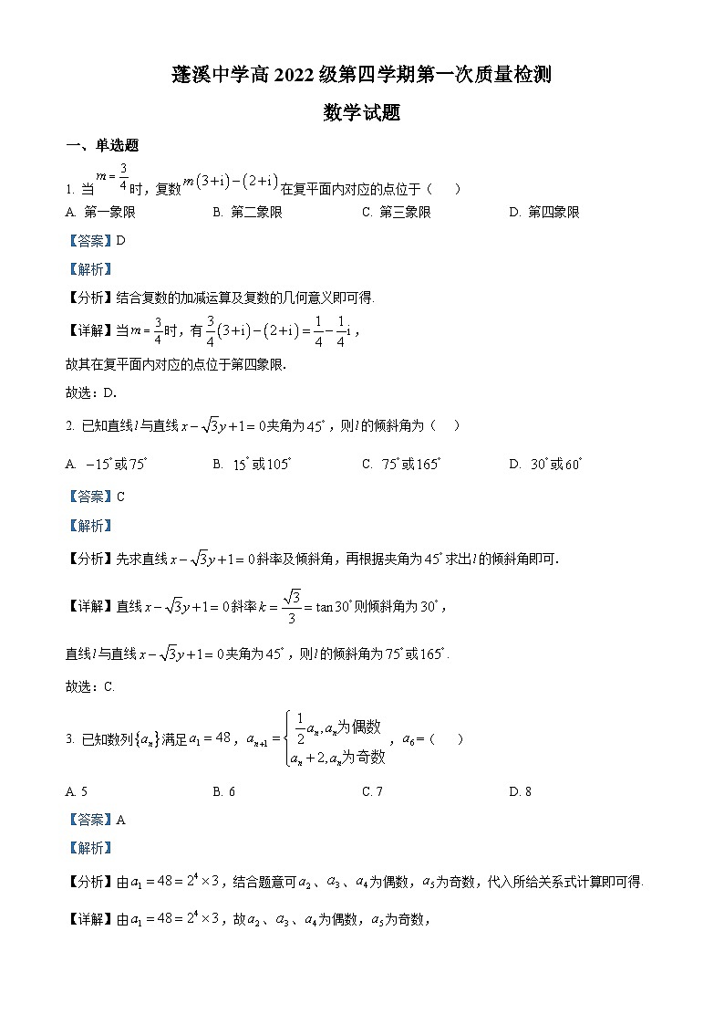 四川省蓬溪中学2023-2024学年高二下学期第一次质量检测（3月）数学试题 Word版含解析第1页