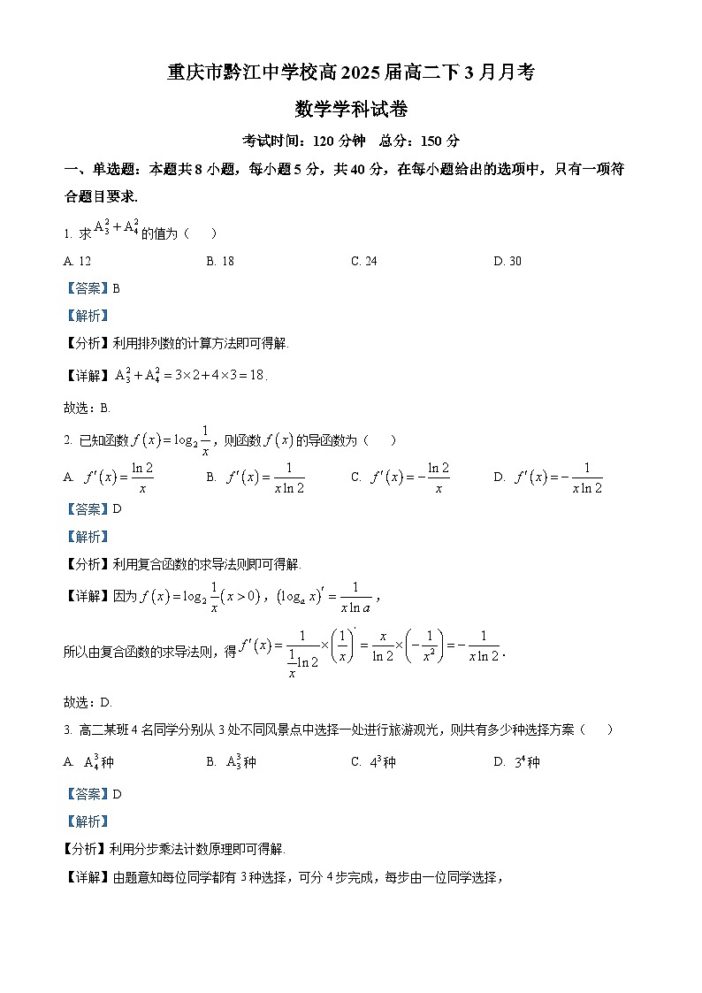 重庆市黔江中学2023-2024学年高二下学期3月月考数学试题 Word版含解析第1页