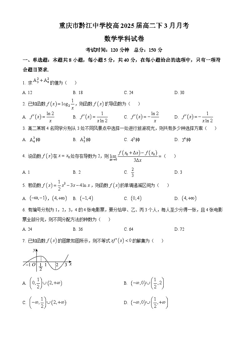 重庆市黔江中学2023-2024学年高二下学期3月月考数学试题 Word版无答案第1页