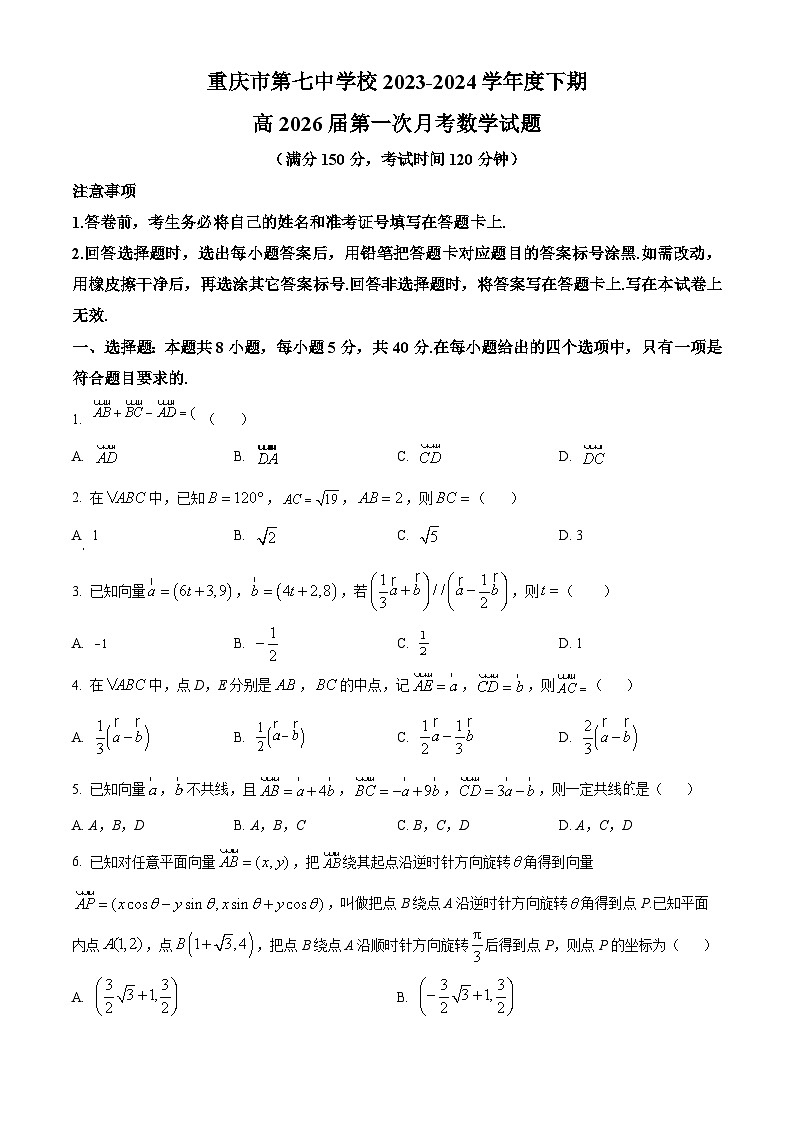 重庆市第七中学2023-2024学年高一下学期第一次月考数学试题 Word版无答案第1页