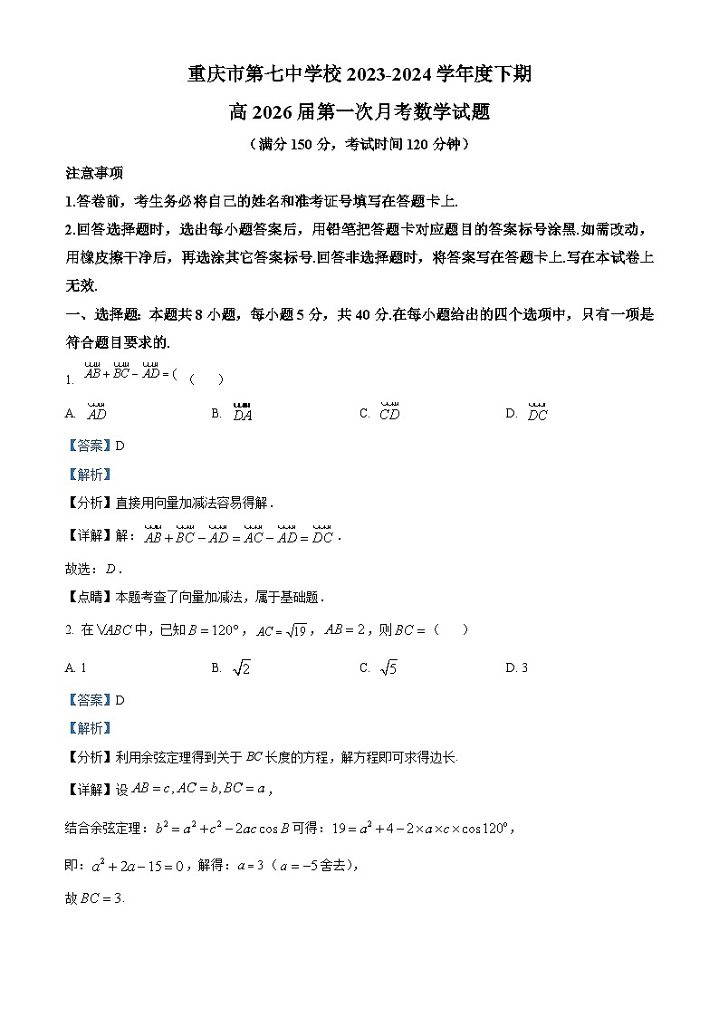 重庆市第七中学2023-2024学年高一下学期第一次月考数学试题 Word版含解析第1页