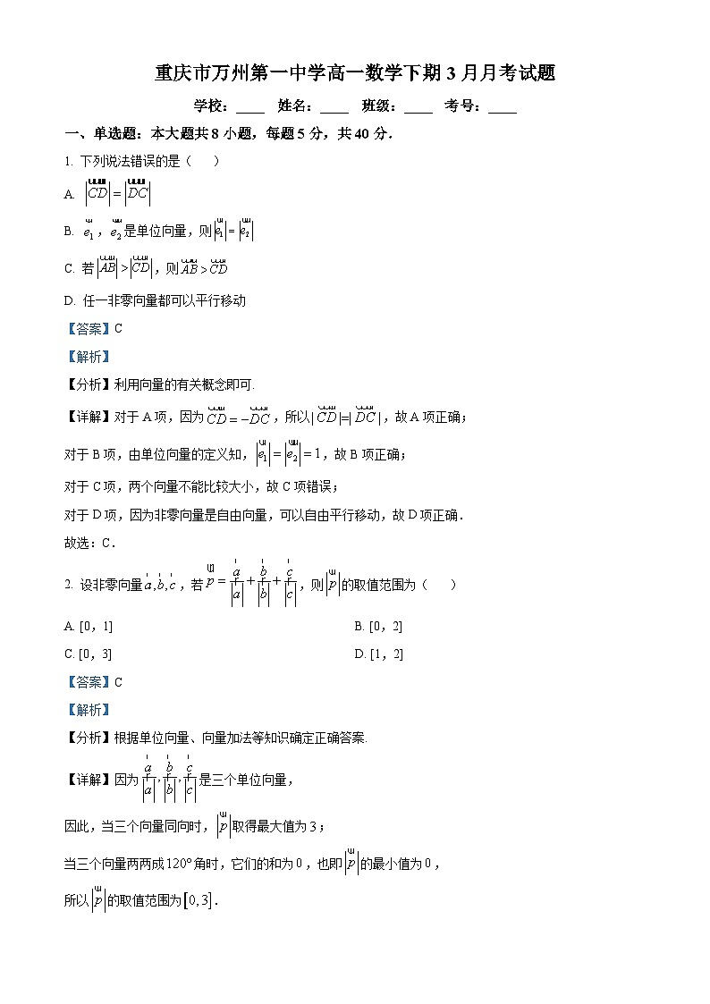 重庆市万州区万州第一中学2023-2024学年高一下学期3月月考数学试题 Word版含解析第1页