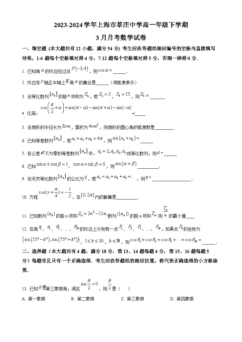 精品解析：上海市莘庄中学2023-2024学年高一下学期3月月考数学试卷（原卷版）第1页