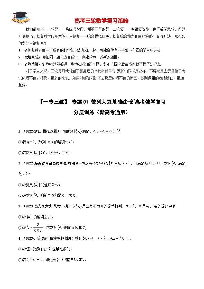 【考前50天】最新高考数学重点专题三轮冲刺演练  专题01 数列大题  （基础练）01