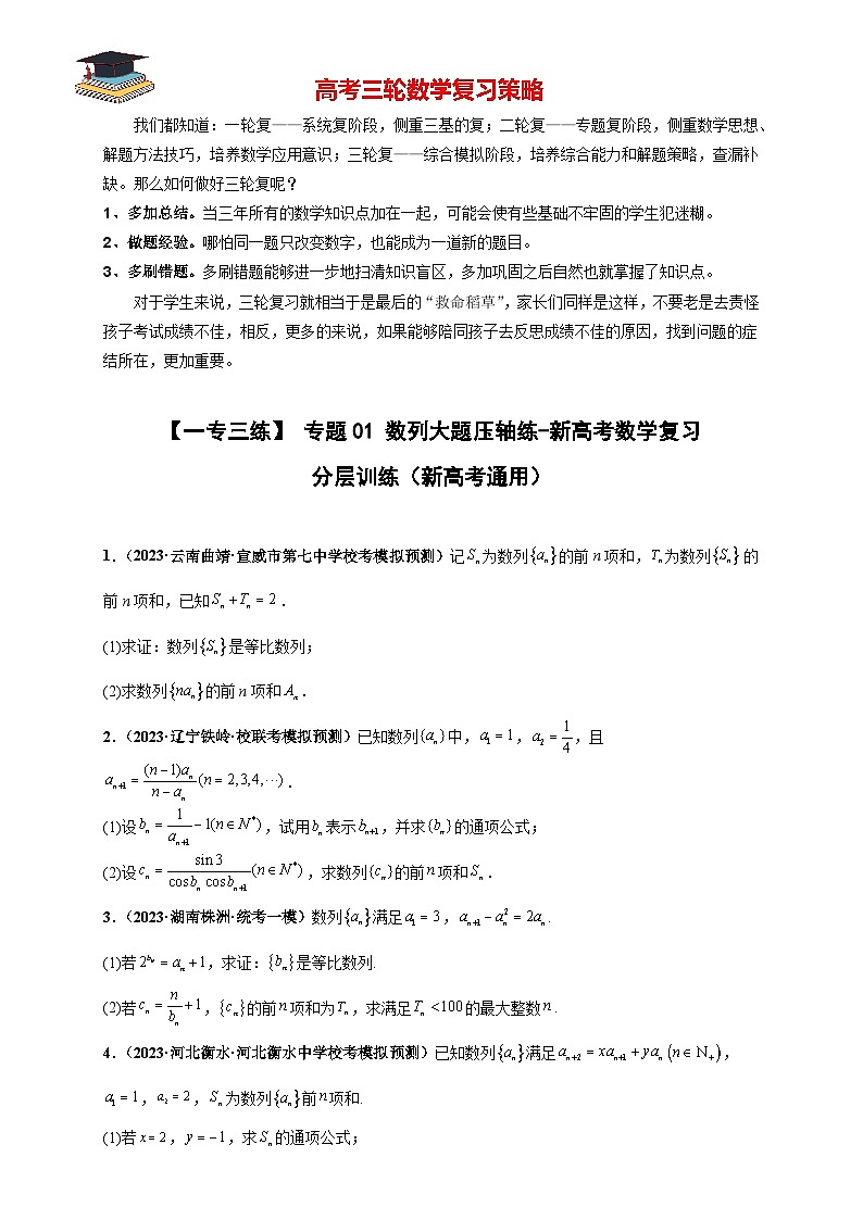 【考前50天】最新高考数学重点专题三轮冲刺演练  专题01 数列大题  （压轴练）01